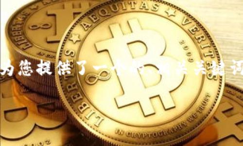 为了帮助您解决“TPWallet薄饼设置中文没反应”的问题，我为您提供了一个的、相关关键词、内容主体大纲、以及相关问题的详细介绍，以下是详细内容。

如何解决TPWallet薄饼设置中文不生效的问题