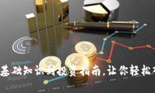 以太坊网站：从基础知识到投资指南，让你轻松入门区块链技术