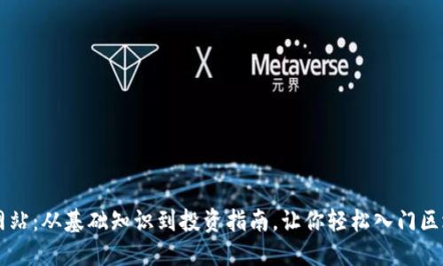 以太坊网站：从基础知识到投资指南，让你轻松入门区块链技术