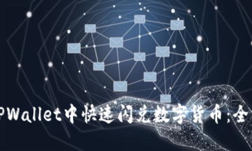 如何在TPWallet中快速闪兑数字货币：全方位指南