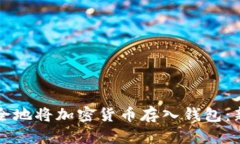 如何安全地将加密货币存入钱包：新手指南
