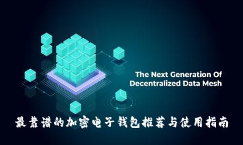 最靠谱的加密电子钱包推荐与使用指南