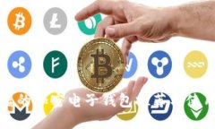 最靠谱的加密电子钱包推荐与使用指南