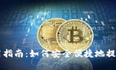 TPWallet 使用指南：如何安全便捷地提取以太坊(