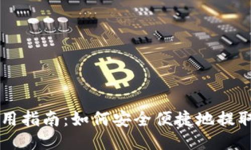 TPWallet 使用指南：如何安全便捷地提取以太坊(ETH)