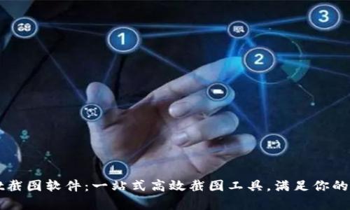 TPWallet截图软件：一站式高效截图工具，满足你的所有需求