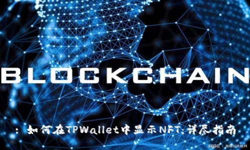 : 如何在TPWallet中显示NFT：详尽指南