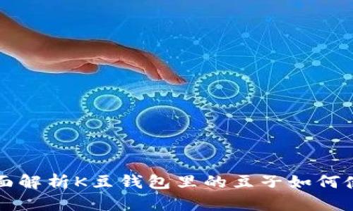 全面解析K豆钱包里的豆子如何使用