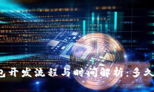 区块链钱包开发流程与时间解析：多久才能完成？