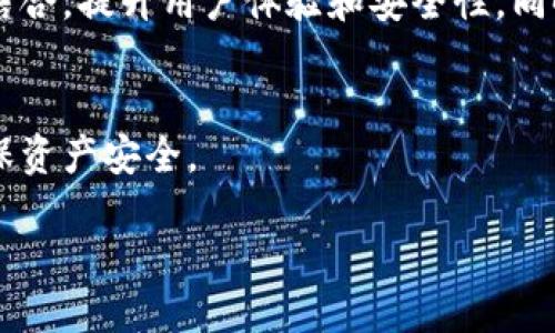 定义  
数字货币钱包是用于存储、发送和接收数字货币（如比特币、以太坊等）的软件程序或硬件设备。它不仅能保证用户的数字资产安全，还能处理与区块链网络的交互。

1. 数字货币钱包的分类  
数字货币钱包主要分为三种类型：热钱包、冷钱包和纸钱包。  
热钱包是指常连接互联网的钱包，方便快捷，适合频繁交易，但安全性相对较低。冷钱包则是离线存储的方式，适合长期保存大额数字资产，安全性高，但使用不便。纸钱包则是一种通过纸张打印出来的钥匙和二维码，安全但易损坏。

2. 数字货币钱包的功能  
数字货币钱包具有多种功能，如存储私人密钥、生成收款地址、发送和接收交易、查看余额和交易记录等。它还可以与其他服务平台（如交易所、DeFi应用等）进行连接，提供更丰富的功能。  

3. 如何选择数字货币钱包  
选择数字货币钱包时，用户需考虑安全性、易用性、支持的币种、费用及社区支持等因素。推荐在安全性上选择信誉良好的钱包，并考虑使用冷钱包存储大额资产。  

4. 数字货币钱包的安全性  
保障数字货币钱包安全的一些措施包括定期备份、启用双因素认证、使用强密码以及避免在公共网络中进行相关操作。此外，了解和防范常见的网络攻击手段也是非常必要的。  

5. 数字货币钱包的使用方案  
对于新手，建议先通过热钱包进行小额交易以熟悉操作，再逐步转向冷钱包进行大额资产管理。也可以根据交易习惯选择合适的组合使用。  

6. 数字货币钱包的趋势与发展  
随着区块链技术的发展，数字货币钱包也在不断进步，未来可能会与生物识别、人工智能等技术相结合，提升用户体验和安全性。同时，去中心化钱包和多重签名钱包也逐渐受到关注。  

7. 结论与建议  
综上所述，数字货币钱包在数字资产管理中扮演着重要角色。用户在选择和使用钱包时需谨慎，确保资产安全。  

数字货币钱包的全面解读与使用指南