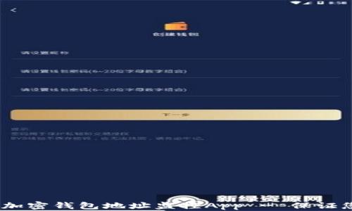 
打造安全、高效的加密钱包地址监控App - 保证您的数字资产安全