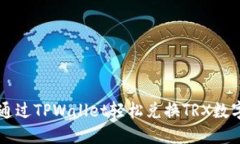 如何通过TPWallet轻松兑换TRX数字货币