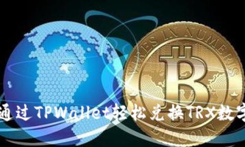 如何通过TPWallet轻松兑换TRX数字货币
