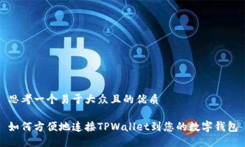思考一个易于大众且的优质

如何方便地连接TPWallet到您的数字钱包