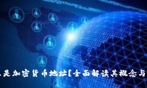 什么是加密货币地址？全面解读其概念与作用