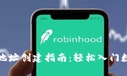 数字货币钱包地址创建指南：轻松入门数字货币的世界