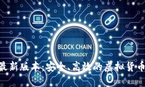 GKC钱包最新版本：安全、高效的虚拟货币管理工具