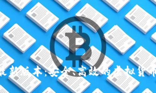 GKC钱包最新版本：安全、高效的虚拟货币管理工具