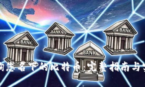 如何查询您名下的比特币：完整指南与实用技巧