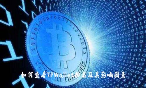 如何查看TPWallet排名及其影响因素