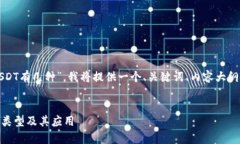 为了系统化地回答“USDT有几种”，我将提供一个