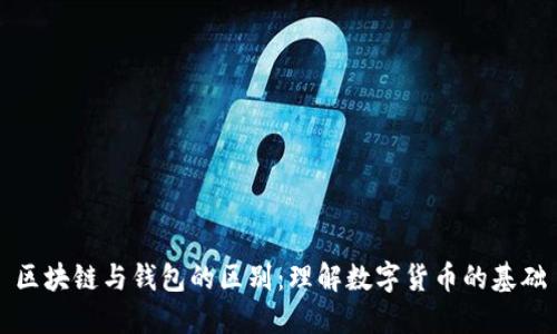 区块链与钱包的区别：理解数字货币的基础