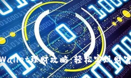 : TPWallet理财攻略：轻松实现财富增值