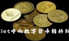 如何将TPWallet中的数字货币转移到币客交易所？