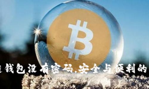 区块链钱包没有密码，安全与便利的双刃剑