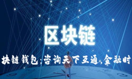 全面了解区块链钱包：咨询天下互通，金融时代的新选择