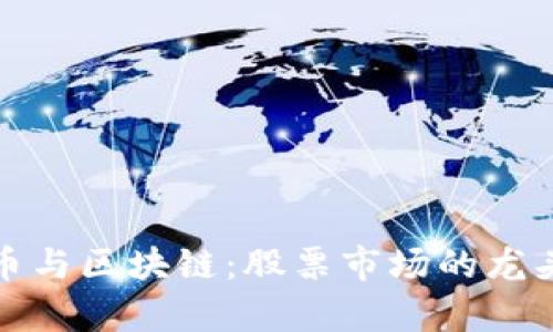 数字货币与区块链：股票市场的龙头股分析