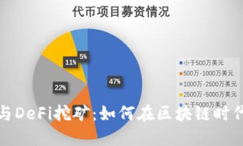 数字货币钱包与DeFi挖矿：如何在区块链时代获取更多收益