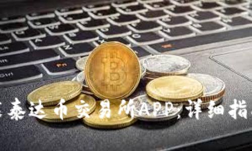 如何下载安装泰达币交易所APP：详细指南与注意事项