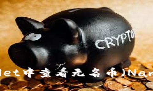 易于大众且的

如何在TPWallet中查看无名币（Nameless Coin）