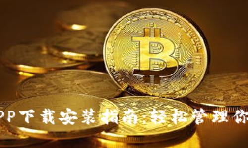 智能钱包APP下载安装指南：轻松管理你的数字资产