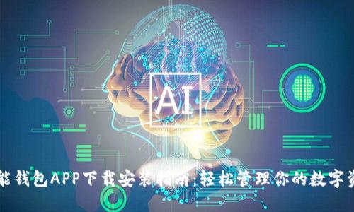 智能钱包APP下载安装指南：轻松管理你的数字资产