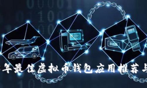 2023年最佳虚拟币钱包应用推荐与评测