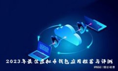 2023年最佳虚拟币钱包应用推荐与评测