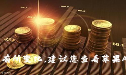 截至我的知识截止日期（2023年10月），苹果的TPWallet是否已经上架可能会有所变化。建议您查看苹果App Store以获取最新信息，或者访问TPWallet的官方网站以确认其上架状态。