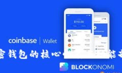 加密钱包的核心性质与功能剖析