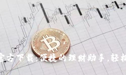 豆豆钱包APP官方下载：便捷的理财助手，轻松管理您的资产