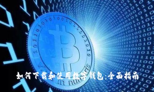 如何下载和使用数字钱包：全面指南