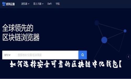 如何选择安全可靠的区块链中化钱包？