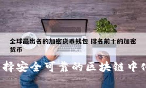 如何选择安全可靠的区块链中化钱包？