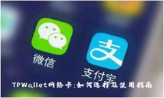 TPWallet网络卡：如何选择及使用指南