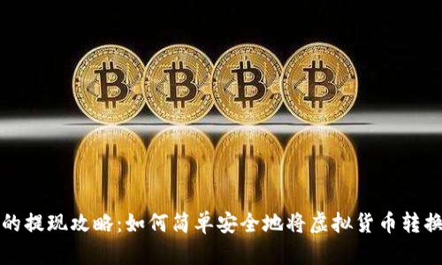 虚拟币的提现攻略：如何简单安全地将虚拟货币转换为现金