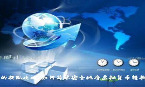 虚拟币的提现攻略：如何简单安全地将虚拟货币转换为现金