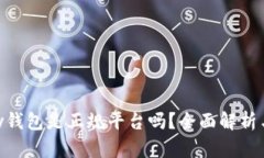 CGPay钱包是正规平台吗？全面解析与评测