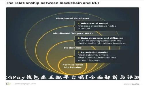 CGPay钱包是正规平台吗？全面解析与评测