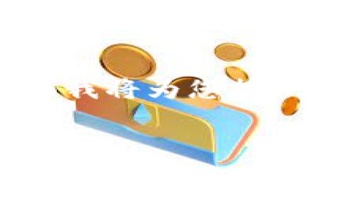 为了帮助您比较 Token.im 和 TPWallet 这两款数字钱包，下面我将为您提供一个详细的分析和对比。首先，我们定义一个后的和关键词，用于。


Token.im与TPWallet：哪个数字钱包更好用？